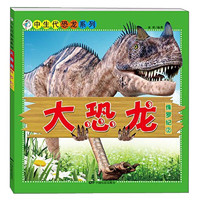 《中生代恐龙系列·大恐龙：侏罗纪2》