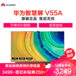 HUAWEI 华为 智慧屏V55i-A HEGE-550 55英寸4K HDR超高清人工智能液晶电视 4+64GB AI摄像头 智慧音响