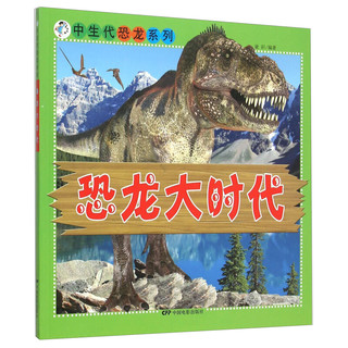 《中生代恐龙系列·恐龙大时代》