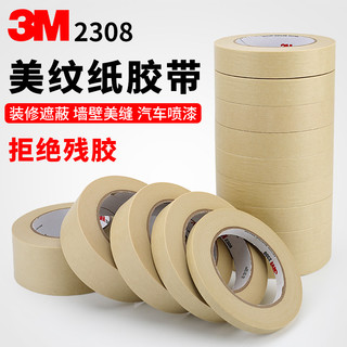 3M 正品3M2308美纹纸胶带无痕耐高温汽车喷漆烤漆模型遮蔽装修美缝绘画分色水彩画素描美术专用和纸胶带1-10CM宽