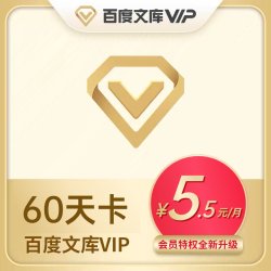 百度文库会员月卡 买一送一
