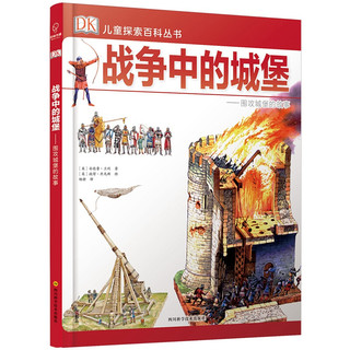 《DK儿童探索百科丛书·战争中的城堡：围攻城堡的故事》（精装）