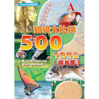 《知识大比拼·500个为什么（问与答）A》