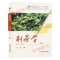 正版全国高等农林院校教材经典系列：制茶学(第3版)