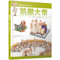 《DK儿童探索百科丛书·凯撒大帝：古罗马的大独裁者的传奇一生》（精装）
