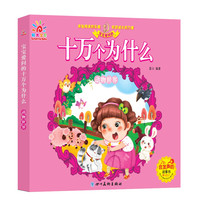 《宝宝爱问的十万个为什么·动物世界》