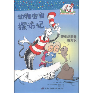 《戴帽子的猫科普图书馆·动物宝宝探访记：野生小动物的知识》