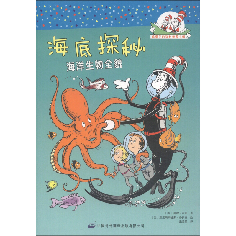 《戴帽子的猫科普图书馆·海底探秘：海洋生物全貌》