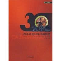 《青少年读本·大中国：改革开放30年幸福回望》