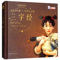 《亲亲宝贝丛书·三字经》（彩图注音版、精装）