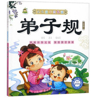 《金色童年慧悦读·弟子规》