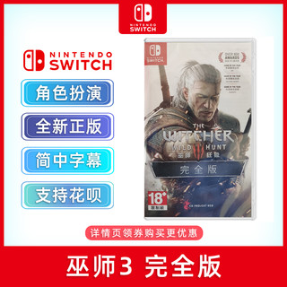 现货全新中文正版 switch游戏 巫师3 完全版 ns游戏卡 巫师3狂猎年度版 含石之心+血与酒dlc