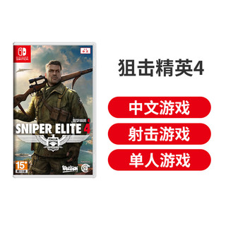 任天堂 switch NS游戏卡带 狙击精英4 阻击精英4 狙击手4 中文 全新盒装实体卡 现货