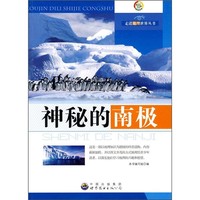 《走进地理世界丛书·神秘的南极》