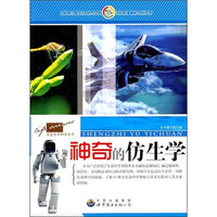 《走进生命科学丛书·神奇的仿生学》