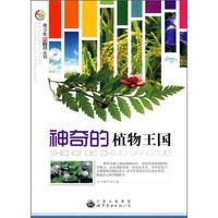 《青少年科学馆丛书·神奇的植物王国》