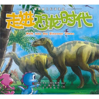 《嘟噜嘟比科海漫游·走进恐龙时代》