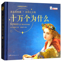 《亲亲宝贝丛书·十万个为什么》（彩图注音版、精装）