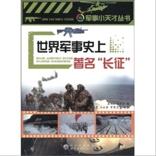 《军事小天才丛书·世界军事史上著名“长征”》