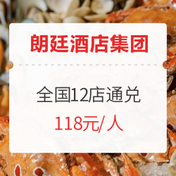 周末、节假日不加价!朗廷酒店集团 全国12店单/双人自助餐通兑