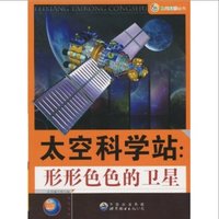 《飞向太空丛书·太空科学站：形形色色的卫星》