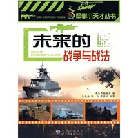 《军事小天才丛书·未来的战争与战法》
