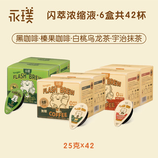 永璞|闪萃咖啡液FLASH BREW精品速溶6盒装纯黑咖啡/红茶/榛果风味 【0蔗糖咖啡】黑咖啡原液*6