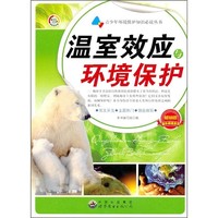 《青少年环境保护知识必读丛书·温室效应与环境保护》（畅销版）