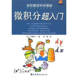 《蜗牛科学系列·轻松解读科学奥秘：微积分超入门》