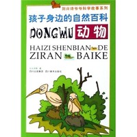 《刘兴诗爷爷科学故事系列·孩子身边的自然百科：动物》