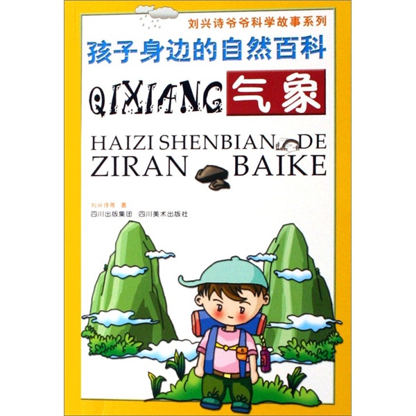 《刘兴诗爷爷科学故事系列·孩子身边的自然百科：气象》