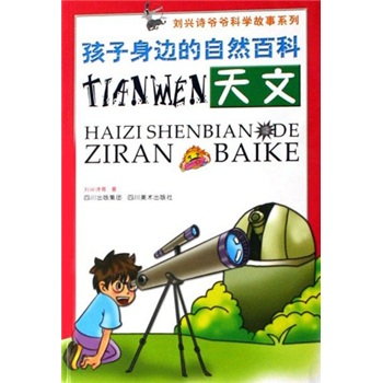 《刘兴诗爷爷科学故事系列·孩子身边的自然百科：天文》