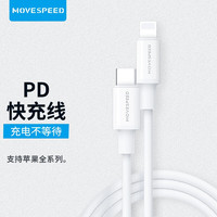 移速 MOVE SPEED 苹果PD20W快充数据线 通用iPhone12/11/Xs/XR/SE/8手机iPad Type-c tolightning1.5米闪充线