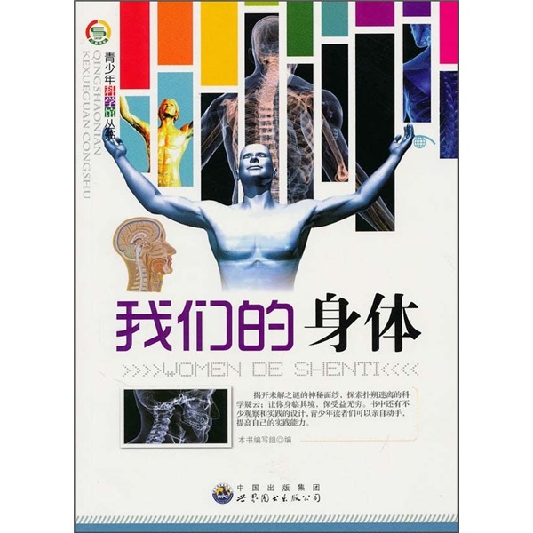 《青少年科学馆丛书·我们的身体》