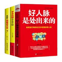 《好人脉是处出来的+学会应酬半生不愁+中国式场面话大全》（套装共3册）