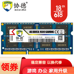 协德 xiede)DDR3L 1600 4G笔记本内存条 1.35V低电压版 16片双面256颗粒 笔记本DDR3L 4G 1600