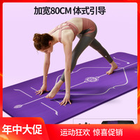 奥义 加宽80cm 瑜伽垫防滑加厚初学者男女士健身运动垫子地垫家用品 深紫（带体位引导线，瑜伽健身两用） 185cm*80cm*10mm（含背包+捆绳）