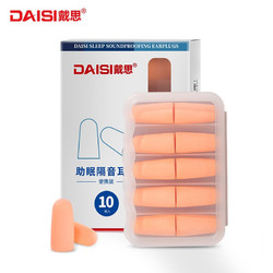 DAISI 戴思 隔音耳塞睡眠防噪音耳塞 10枚/盒