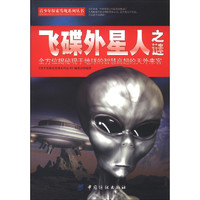 《青少年探索发现系列丛书·飞碟外星人之谜》