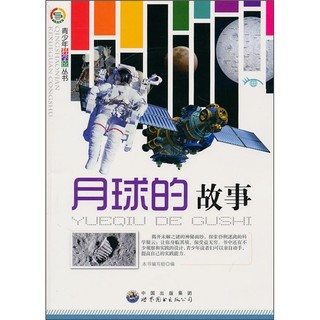 《青少年科学馆丛书·月球的故事》