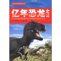 《青少年探索发现系列丛书·亿年恐龙之谜》