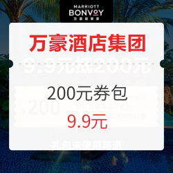 未用可退!万豪国际集团旗舰店200元券包