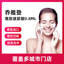 乔雅登 雅致玻尿酸0.8ml 【限购3份】