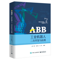 《ABB工业机器人二次开发与应用》