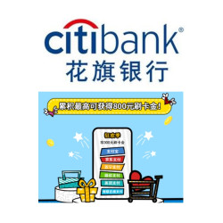 花旗银行消费达标返刷卡金