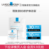 LA ROCHE-POSAY 理肤泉 修护体验包B5面膜1片+B5霜2ml*1