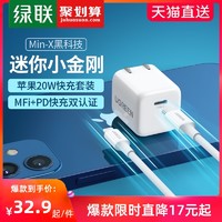 UGREEN 绿联 迷你小金刚iPhone12pro充电器pd20w快充头xr快速闪充线适用于苹果11xsmax手机typec插头一套装switch通用