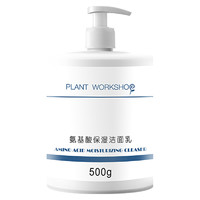 PLANT WORKSHOP 植物工坊 氨基酸保湿洁面乳 500ml*2