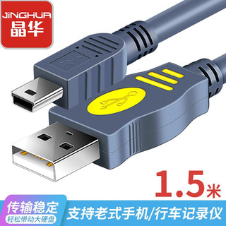 JH 晶华 USB2.0转Mini USB数据线 T口A-5P型相机行车记录仪手机充电移动硬盘数据连接MP3 灰色1.5米U117E