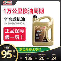 Castrol 嘉实多 东风嘉实多全护正品全合成机油汽车机油5W-40SN润滑油5W-30SN级4L